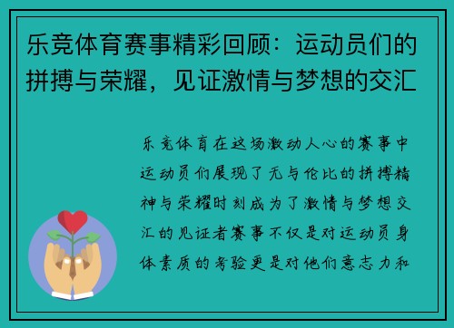 乐竞体育赛事精彩回顾：运动员们的拼搏与荣耀，见证激情与梦想的交汇