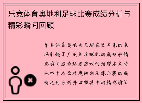 乐竞体育奥地利足球比赛成绩分析与精彩瞬间回顾