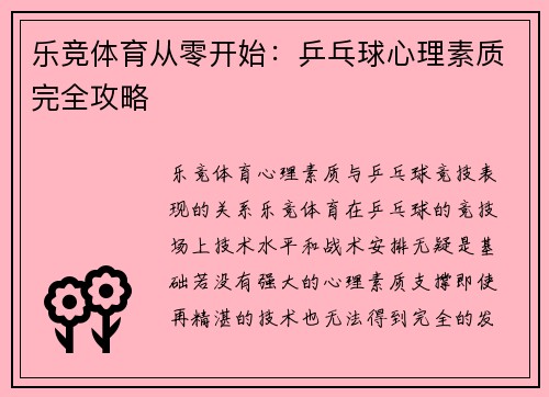 乐竞体育从零开始：乒乓球心理素质完全攻略