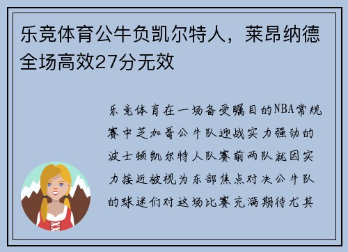 乐竞体育公牛负凯尔特人，莱昂纳德全场高效27分无效