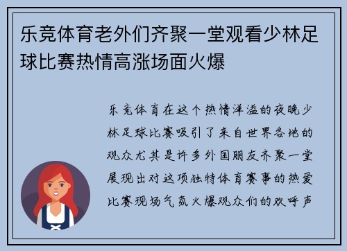 乐竞体育老外们齐聚一堂观看少林足球比赛热情高涨场面火爆