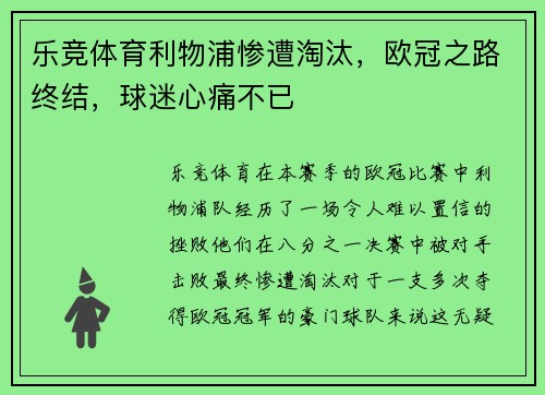 乐竞体育利物浦惨遭淘汰，欧冠之路终结，球迷心痛不已
