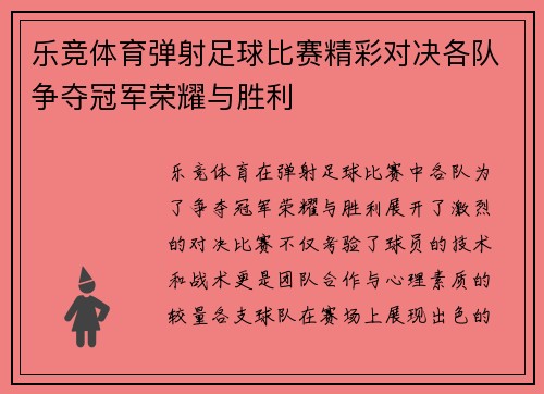 乐竞体育弹射足球比赛精彩对决各队争夺冠军荣耀与胜利