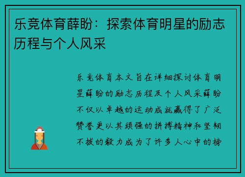 乐竞体育薛盼：探索体育明星的励志历程与个人风采