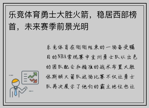 乐竞体育勇士大胜火箭，稳居西部榜首，未来赛季前景光明