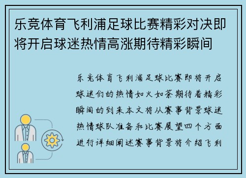 乐竞体育飞利浦足球比赛精彩对决即将开启球迷热情高涨期待精彩瞬间