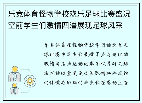 乐竞体育怪物学校欢乐足球比赛盛况空前学生们激情四溢展现足球风采