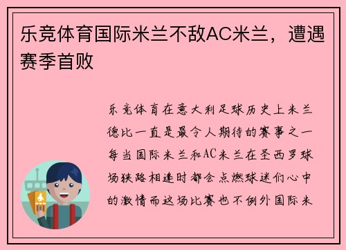 乐竞体育国际米兰不敌AC米兰，遭遇赛季首败
