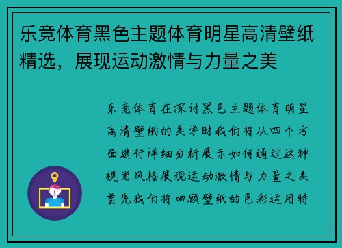 乐竞体育黑色主题体育明星高清壁纸精选，展现运动激情与力量之美