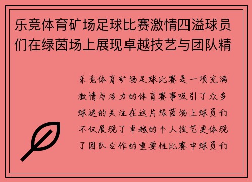 乐竞体育矿场足球比赛激情四溢球员们在绿茵场上展现卓越技艺与团队精神