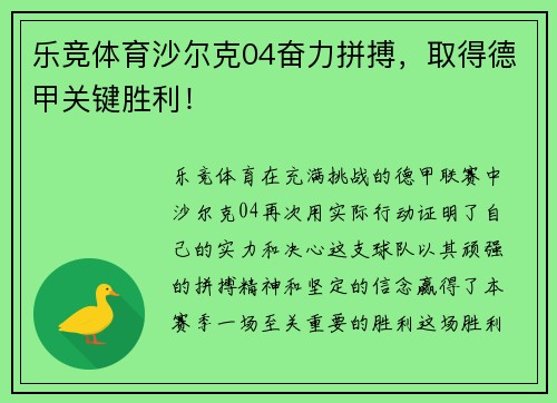 乐竞体育沙尔克04奋力拼搏，取得德甲关键胜利！