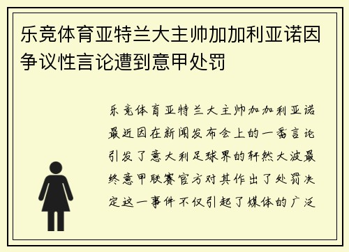 乐竞体育亚特兰大主帅加加利亚诺因争议性言论遭到意甲处罚