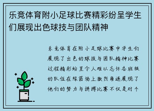 乐竞体育附小足球比赛精彩纷呈学生们展现出色球技与团队精神