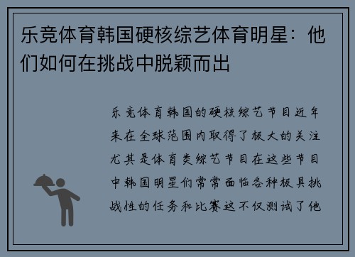 乐竞体育韩国硬核综艺体育明星：他们如何在挑战中脱颖而出