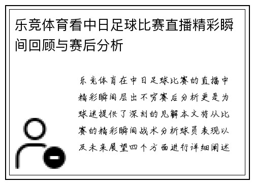 乐竞体育看中日足球比赛直播精彩瞬间回顾与赛后分析