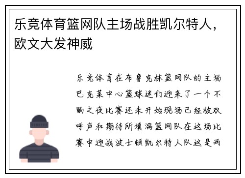 乐竞体育篮网队主场战胜凯尔特人，欧文大发神威