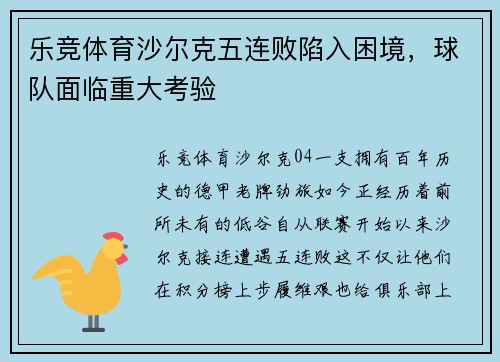 乐竞体育沙尔克五连败陷入困境，球队面临重大考验