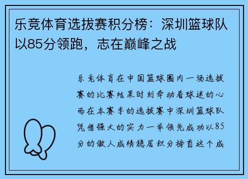 乐竞体育选拔赛积分榜：深圳篮球队以85分领跑，志在巅峰之战