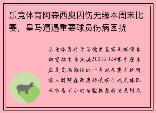乐竞体育阿森西奥因伤无缘本周末比赛，皇马遭遇重要球员伤病困扰