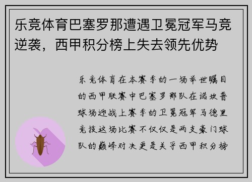 乐竞体育巴塞罗那遭遇卫冕冠军马竞逆袭，西甲积分榜上失去领先优势