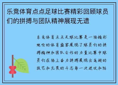 乐竞体育点点足球比赛精彩回顾球员们的拼搏与团队精神展现无遗