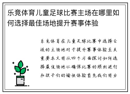 乐竞体育儿童足球比赛主场在哪里如何选择最佳场地提升赛事体验