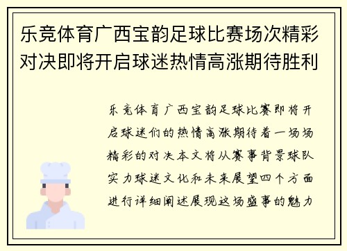 乐竞体育广西宝韵足球比赛场次精彩对决即将开启球迷热情高涨期待胜利之战