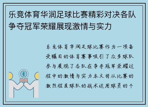 乐竞体育华润足球比赛精彩对决各队争夺冠军荣耀展现激情与实力