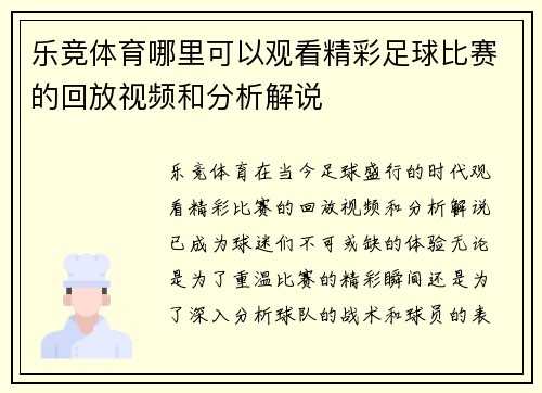 乐竞体育哪里可以观看精彩足球比赛的回放视频和分析解说
