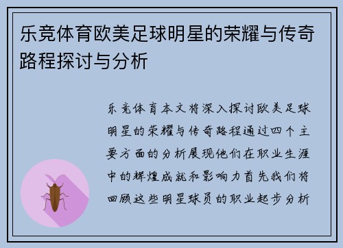 乐竞体育欧美足球明星的荣耀与传奇路程探讨与分析