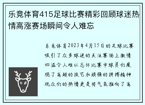 乐竞体育415足球比赛精彩回顾球迷热情高涨赛场瞬间令人难忘
