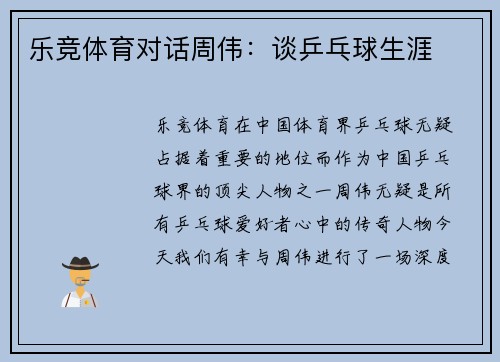 乐竞体育对话周伟：谈乒乓球生涯