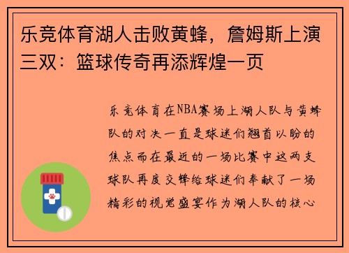 乐竞体育湖人击败黄蜂，詹姆斯上演三双：篮球传奇再添辉煌一页