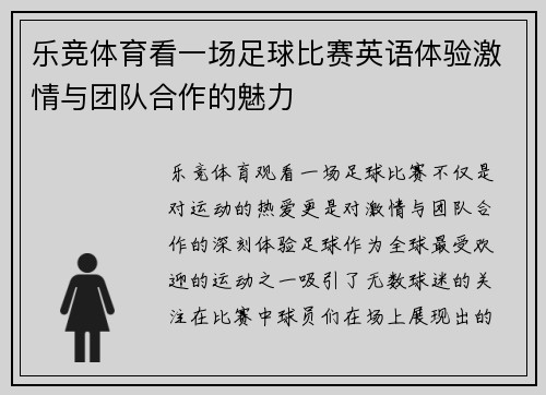 乐竞体育看一场足球比赛英语体验激情与团队合作的魅力