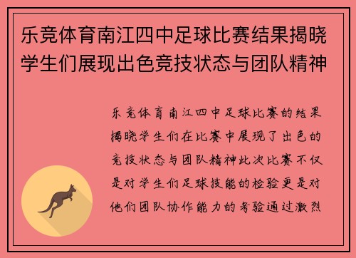 乐竞体育南江四中足球比赛结果揭晓学生们展现出色竞技状态与团队精神