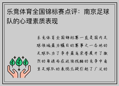 乐竞体育全国锦标赛点评：南京足球队的心理素质表现
