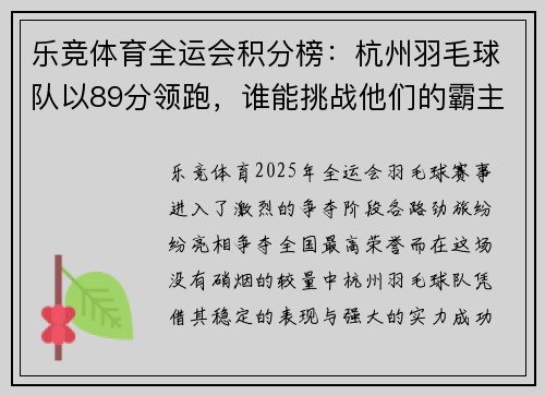乐竞体育全运会积分榜：杭州羽毛球队以89分领跑，谁能挑战他们的霸主地位？