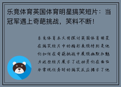 乐竞体育英国体育明星搞笑短片：当冠军遇上奇葩挑战，笑料不断！
