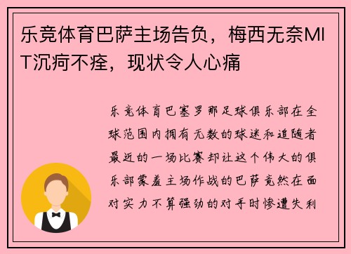 乐竞体育巴萨主场告负，梅西无奈MIT沉疴不痊，现状令人心痛