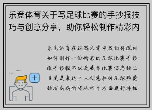 乐竞体育关于写足球比赛的手抄报技巧与创意分享，助你轻松制作精彩内容