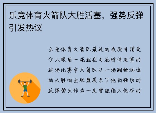 乐竞体育火箭队大胜活塞，强势反弹引发热议