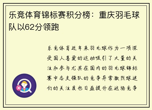 乐竞体育锦标赛积分榜：重庆羽毛球队以62分领跑