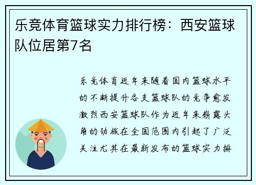 乐竞体育篮球实力排行榜：西安篮球队位居第7名