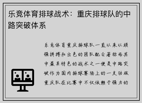 乐竞体育排球战术：重庆排球队的中路突破体系