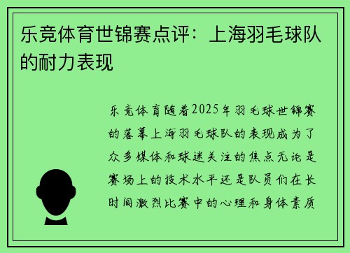 乐竞体育世锦赛点评：上海羽毛球队的耐力表现