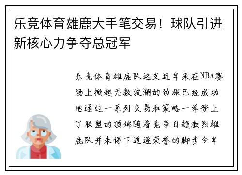 乐竞体育雄鹿大手笔交易！球队引进新核心力争夺总冠军
