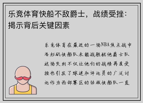 乐竞体育快船不敌爵士，战绩受挫：揭示背后关键因素
