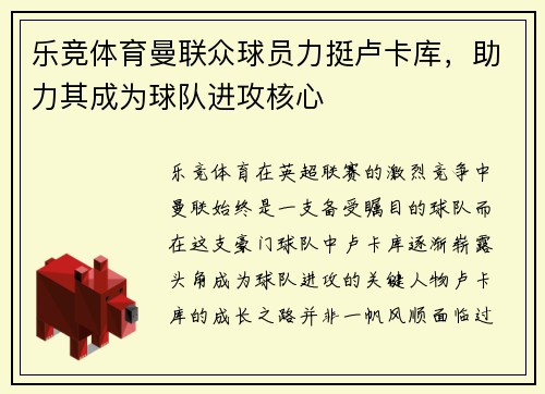 乐竞体育曼联众球员力挺卢卡库，助力其成为球队进攻核心