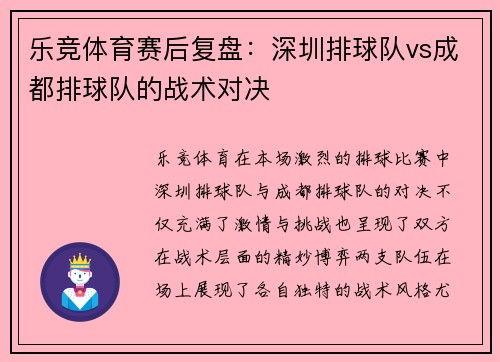 乐竞体育赛后复盘：深圳排球队vs成都排球队的战术对决