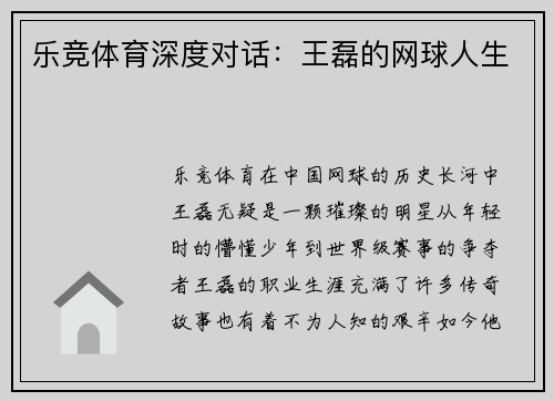 乐竞体育深度对话：王磊的网球人生